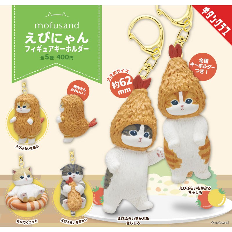 **ของแท้ พร้อมส่ง** พวงกุญแจ น้องแมว สารพัดกุ้ง Capsule Figure Mofusand Ebi-nyan Figure Keychain