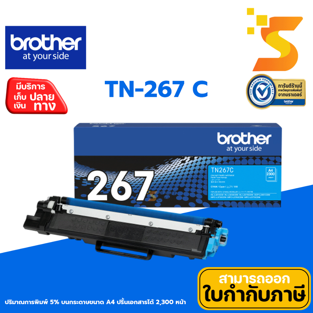 ตลับหมึกเลเซอร์แท้ Brother TN-267 C M Y For: HL-L3230CDN/HL-L3270CDW/DCP-L3551CDW/MFC-L3735CDN/MFC-L