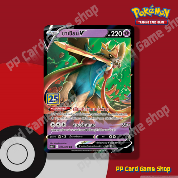 ซาเชียน V (S8a T E 018/028 RR) พลังจิต ชุดคอลเลกชันฉลองครบรอบ 25 ปี การ์ดโปเกมอน (Pokemon Trading Ca