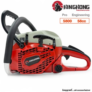เลื่อยยนต์ KingKong 5800 รุ่นใหม่ 2025 (ถูกต้องตามกฎหมาย)