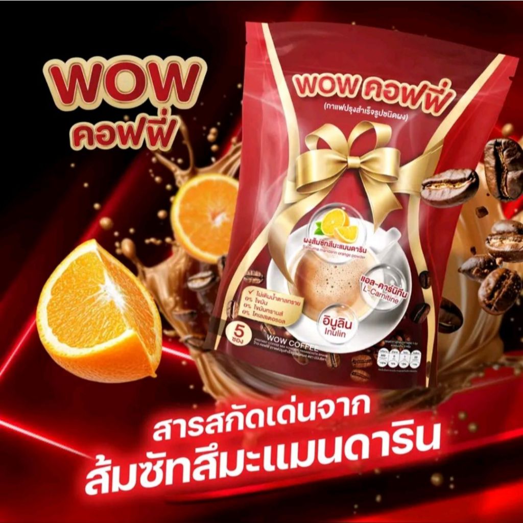 กาแฟจ๊ะ ว๊าวคอฟฟี่  WOW COFFEE (กาแฟปรุงสำเร็จรูปชนิดผง)