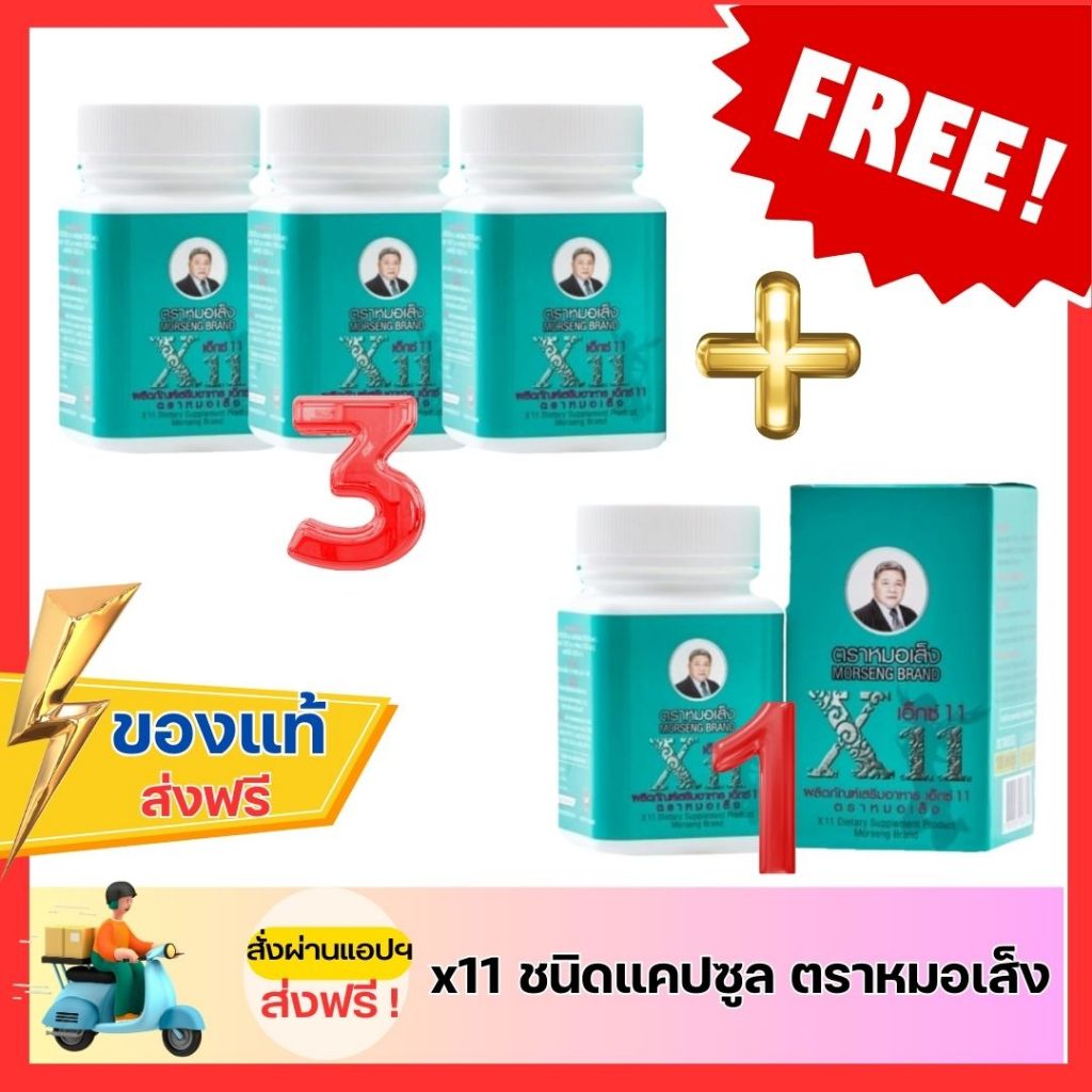 หมอเส็ง x11 ว่านชักมดลูกชนิดแคปซูล จัดโปรซื้อ 3 ฟรี 1 กระปุก​
