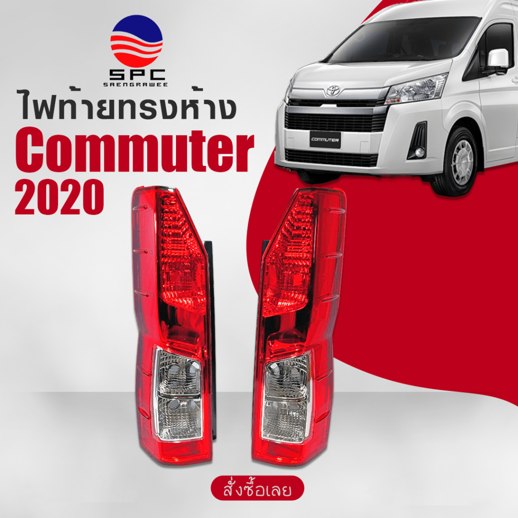 ไฟท้าย พลาสติก รถยนต์ โตโยต้า คอมมูเตอร์ รถตู้ TOYOTA COMMUTER ปี 2020 ทรงห้าง