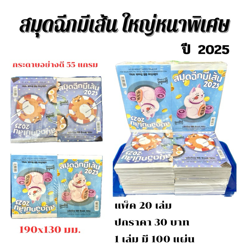 สมุดฉีกมีเส้นเล่มใหญ่ หนาพิเศษ ปี 2025 เล่มละ100แผ่น ตีราคาปก30บาท (1แพ็ค/20เล่ม)(พร้อมส่ง)