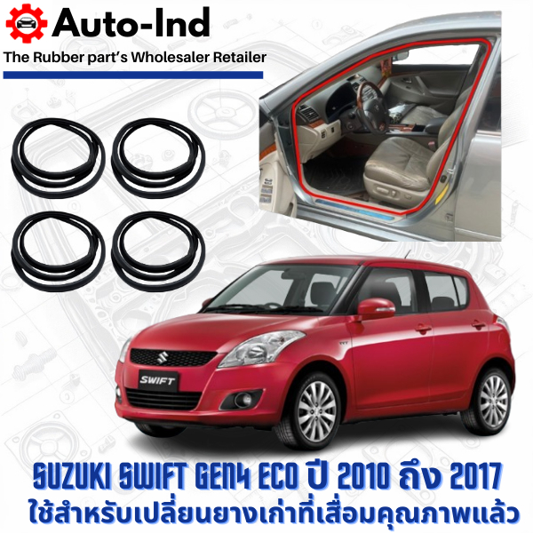 ยางกระดูกงูขอบประตูฝั่งตัวถัง Suzuki Swift Gen4 Eco ปี 2010 ถึง 2017 ตรงรุ่น คุณภาพสูง ทนทาน