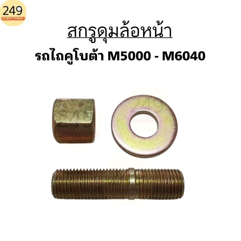 สตัทดุมล้อหน้า สกรูดุมล้อหน้า น็อตดุมล้อหน้า สำหรับรถไถคูโบต้า M5000 - M6040 ขนาด 14 ×58 มิล สีทอง