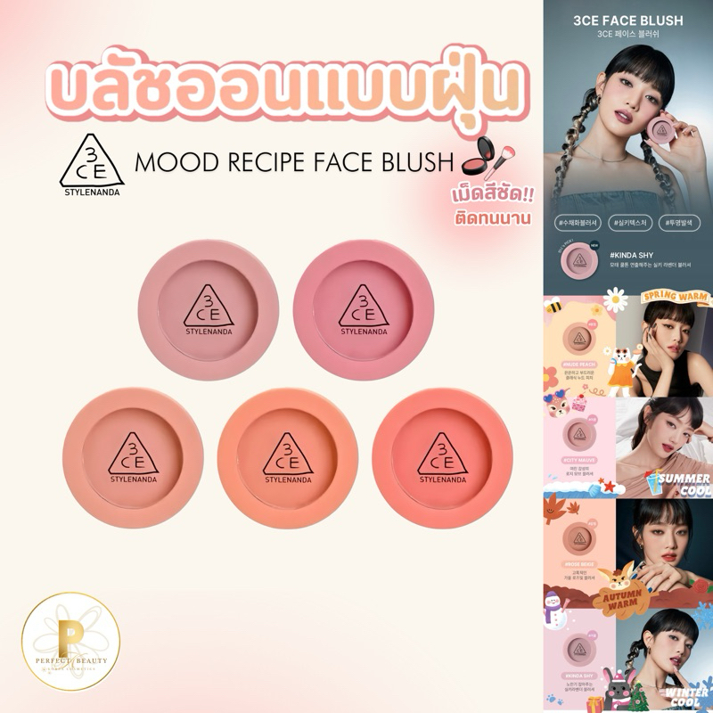 (แท้/พร้อมส่ง)✨ใหม่[Exp.2027] 3CE MOOD RECIPE FACE BLUSH ทรีซีอี มู้ด เรซิพี เฟซ บลัช บลัชออน ที่ปัดแก้ม แบบฝุ่น