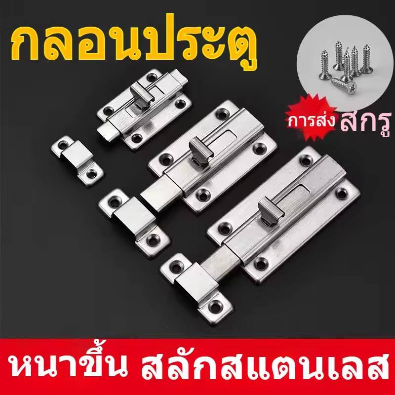 กลอนห้องน้ำ สแตนเลส กลอนประตู กลอนสแตนเลส กลอน พร้อมสกูร
