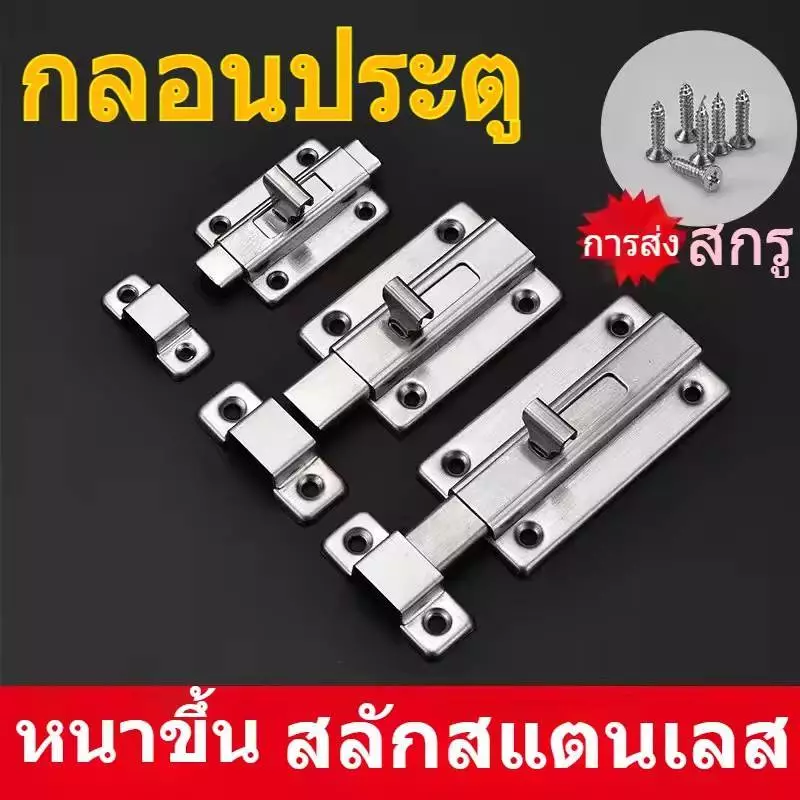 กลอนห้องน้ำ สแตนเลส กลอนประตู กลอนสแตนเลส กลอน พร้อมสกูร
