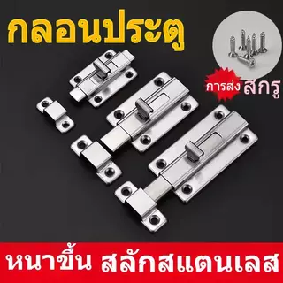 กลอนห้องน้ำ สแตนเลส กลอนประตู กลอนสแตนเลส กลอน พร้อมสกูร