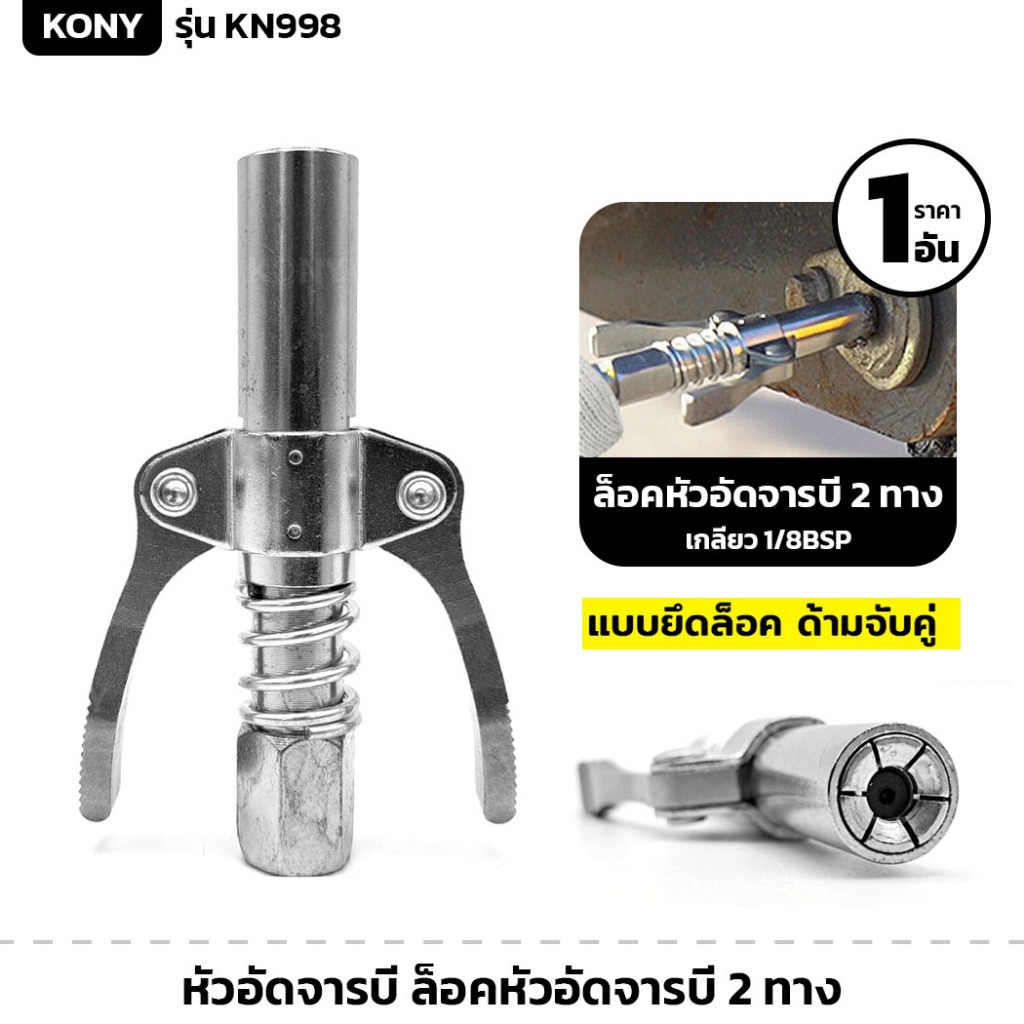 KONY รุ่น KN998 หัวอัดจารบี ล็อคหัวอัดจารบี 2 ทาง มือบีบล็อค คอปเปอร์จาระบี เกลียว 1/8BSP