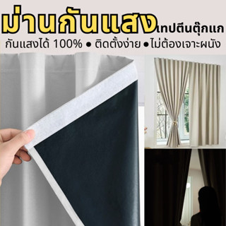 ม่านกันแสง 100% เทปตีนตุ๊กแก มี 5 สีให้เลือก ติดตั้งง่าย ไม่…
