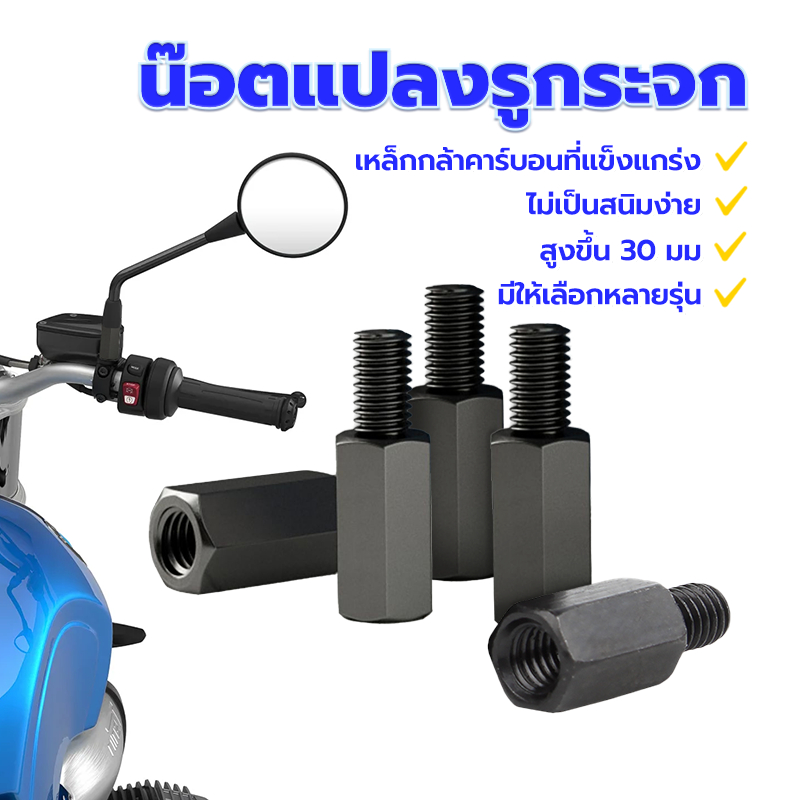 น๊อต กระจก มอไซค์ น๊อตแปลงรูกระจก เพิ่มความสูง 30 มม เกลียว 10 มิล ไม่เป็นสนิมง่าย มีหลายสไตล์ให้เลือก