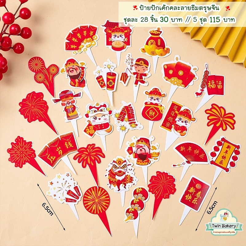 🧧พร้อมส่ง🧧 ป้ายปักเค้กคละลายธีมตรุษจีน