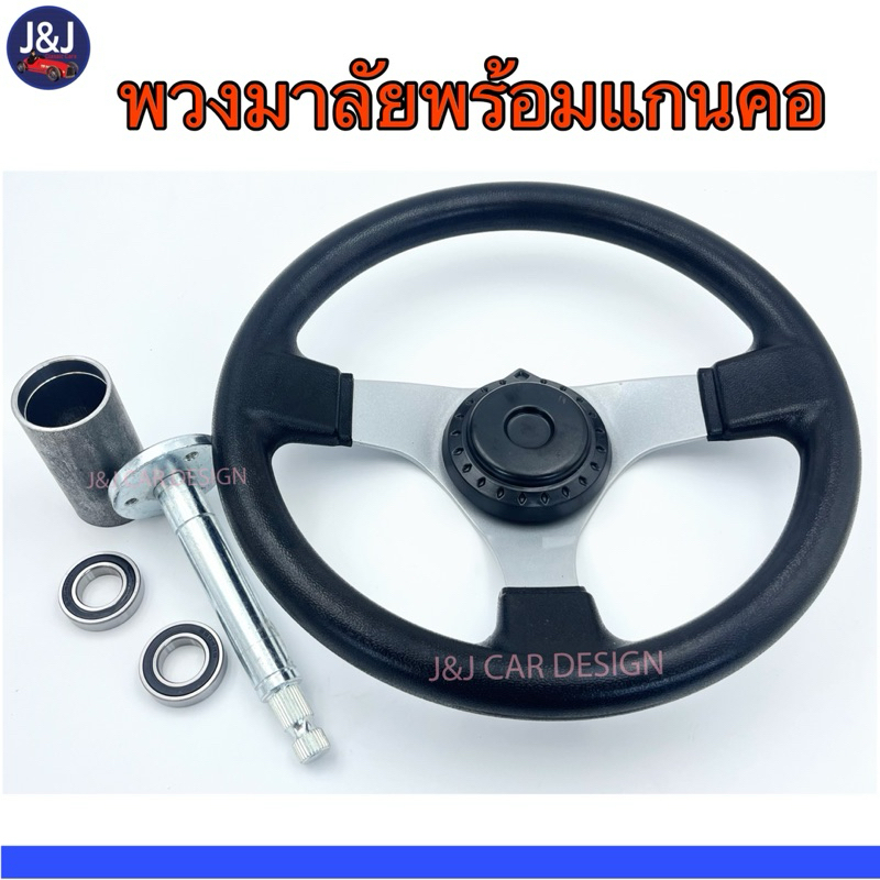 อุปกรณ์เสริมพวงมาลัย + แกนพวงมาลัย Go Kart Buggy ราคา/ชุด
