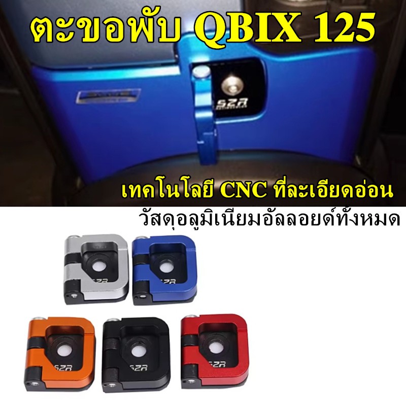 เหมาะสำหรับรถจักรยานยนต์ยามาฮ่า QBIX 125 ตะขอแขวนสัมภาระพับได้ ตะขอแขวนหมวกกันน็อค อุปกรณ์เสริมอะลูม