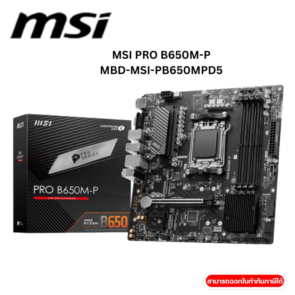 MAINBOARD (เมนบอร์ด) MSI PRO B650M-P (DDR5) (SOCKET AM5) (MICRO-ATX)