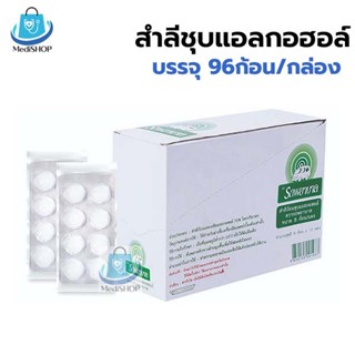 Ambulance Alcohol Cotton Ball สำลีชุบแอลกอฮอล์ ตรารถพยาบาล บ…