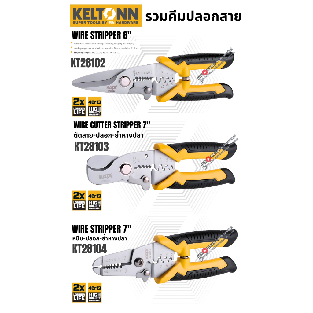 Ketonn รุ่น KT28102 l KT28103 l KT28104 คีมปลอกสาย ตัด ย้ำหางปลา ขนาด 7 นิ้ว  8 นิ้ว