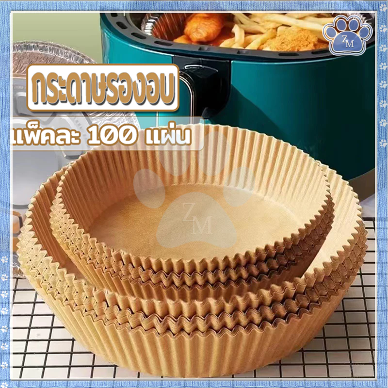 กระดาษรองอบ 100แผ่น/แพ็ค กระดาษไขรองอบ แผ่นรองอบหม้อทอด กระดาษรองหม้อทอดไร้น้ำมัน สําหรับหม้อทอดไร้น้ํามัน สองขนาด