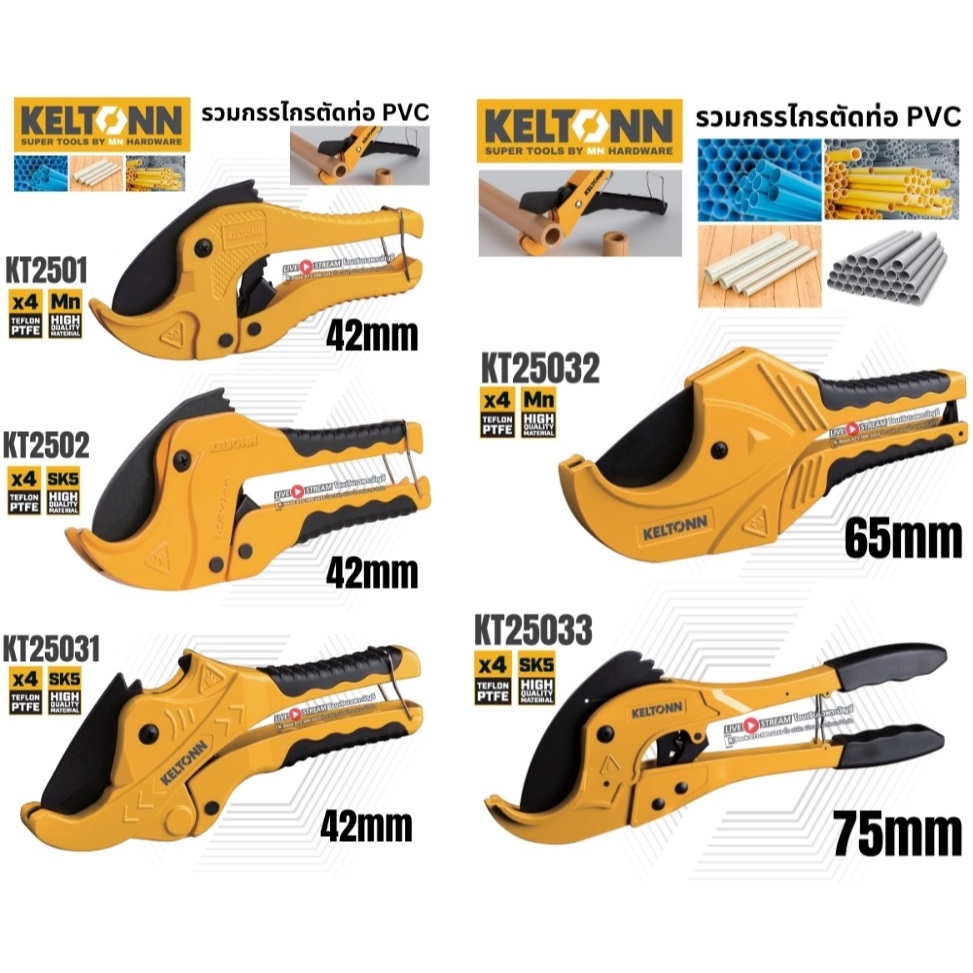 Keltonn / KATA รุ่น KT2501 l KT2502 l KT25031 l KT25032 l KT25033 กรรไกรตัดท่อ PVC ขนาด 42 / 65 / 75 มิล