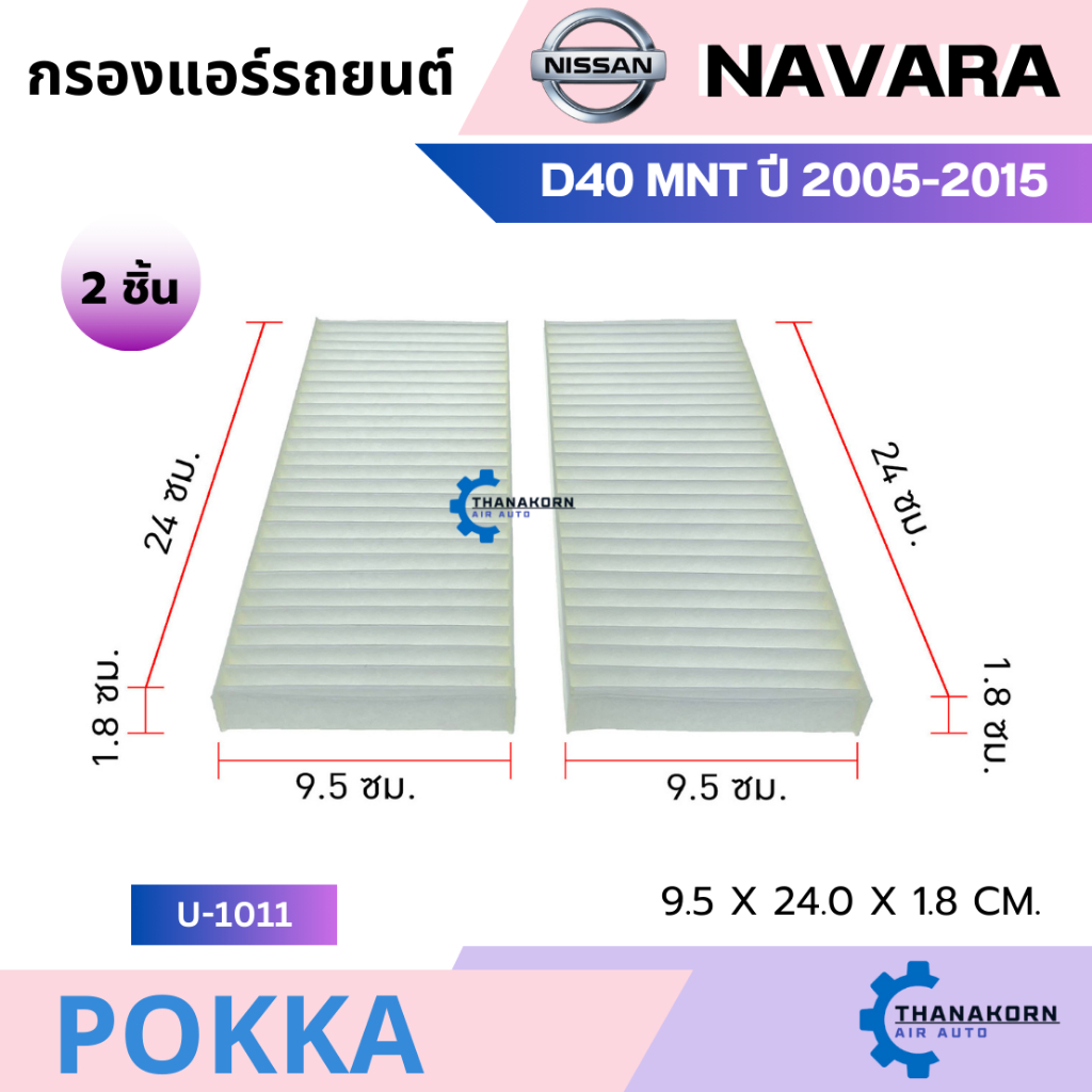 Pokka กรองแอร์ Nissan Navara D40 MNT ปี 2005-2015
