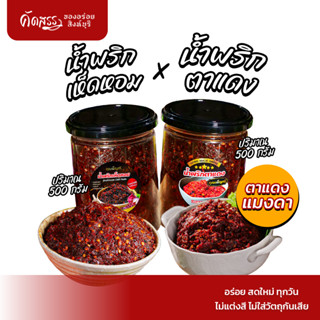 เซ็ตคู่น้ำพริก : น้ำพริกเห็ดหอม(มังสวิรัติ) กระปุก 500 กรัม …