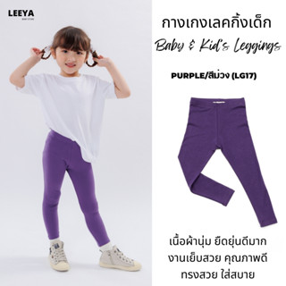 Leeya เลคกิ้งเด็ก Baby & Kids Leggings LG17 ม่วงเข้ม Purple …