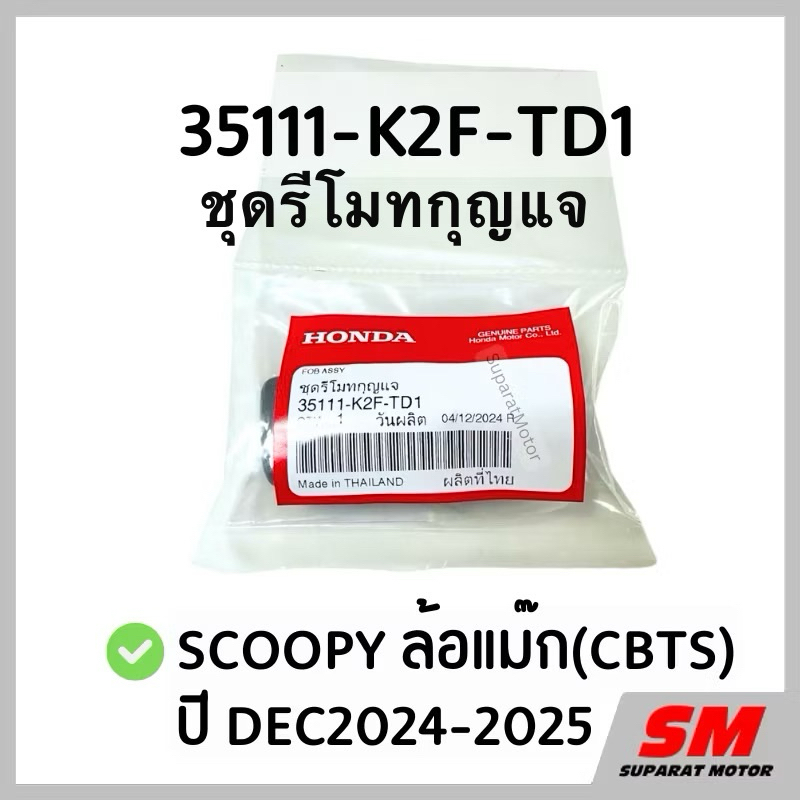 ชุดรีโมทกุญแจ SCOOPY ล้อแม๊ก(CBTS) DEC2024-2025 อะไหล่ฮอนด้า แท้100% 35111-K2F-TD1