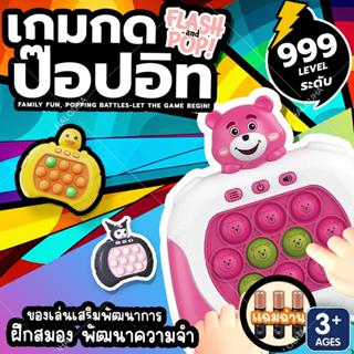 ป๊อปอิทไฟฟ้า pop it ไฟฟ้า 999เลเวล PoP it Fast Push ปุ่มกดคล…