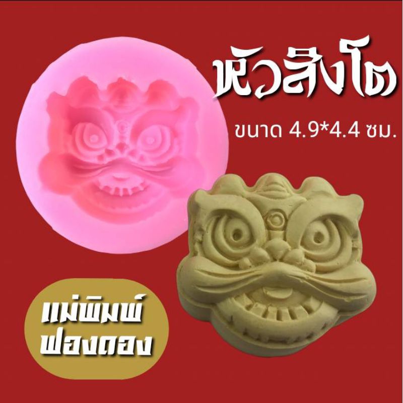 แม่พิมพ์ฟองดอง สำหรับทำขนมวุ้น ขนมต่างๆรูป หัวสิงโต