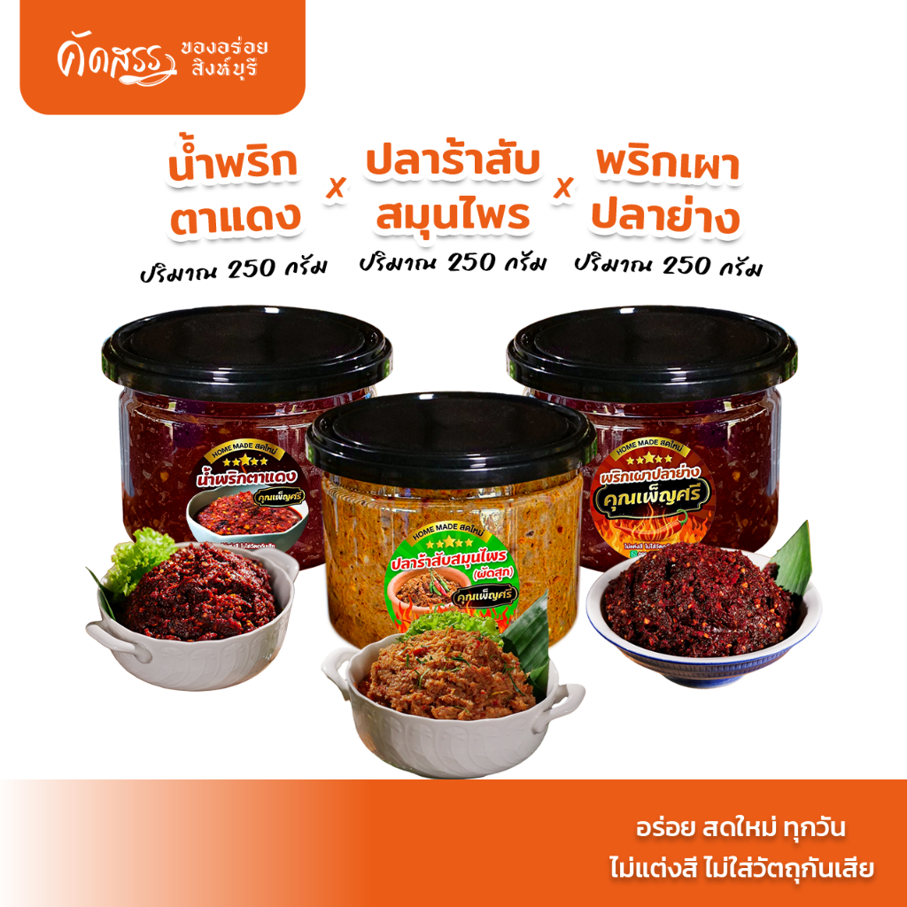เซ็ต 3 กระปุก ขนาดทดลอง น้ำพริกคุณเพ็ญศรี : ปลาร้าสับสมุนไพร(ผัดสุก) x น้ำพริกตาแดง x พริกเผาปลาย่าง
