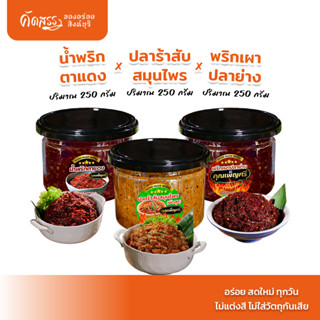 เซ็ต 3 กระปุก ขนาดทดลอง น้ำพริกคุณเพ็ญศรี : ปลาร้าสับสมุนไพร…