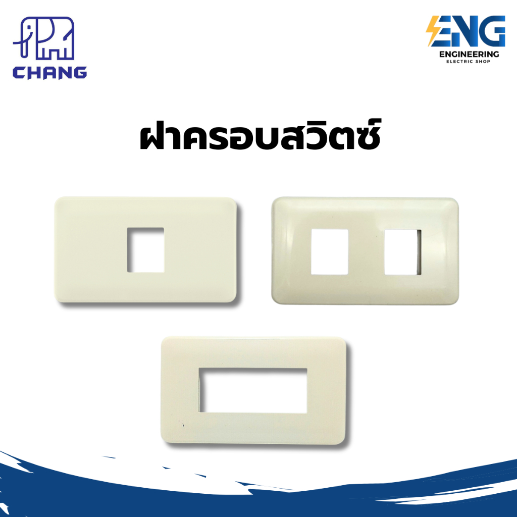 CHANG ฝาครอบสวิตซ์เมจิก 1 ช่อง /2 ช่อง / 3 ช่อง รุ่นเก่า