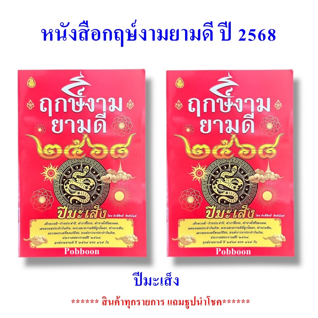 หนังสือฤกษ์งามยามดี ปี 2568 ปีมะเส็ง  หนังสือดูฤกษ์ เช็ดดวงชะตาประจำปี เลขเด็ดในแต่ละงวด