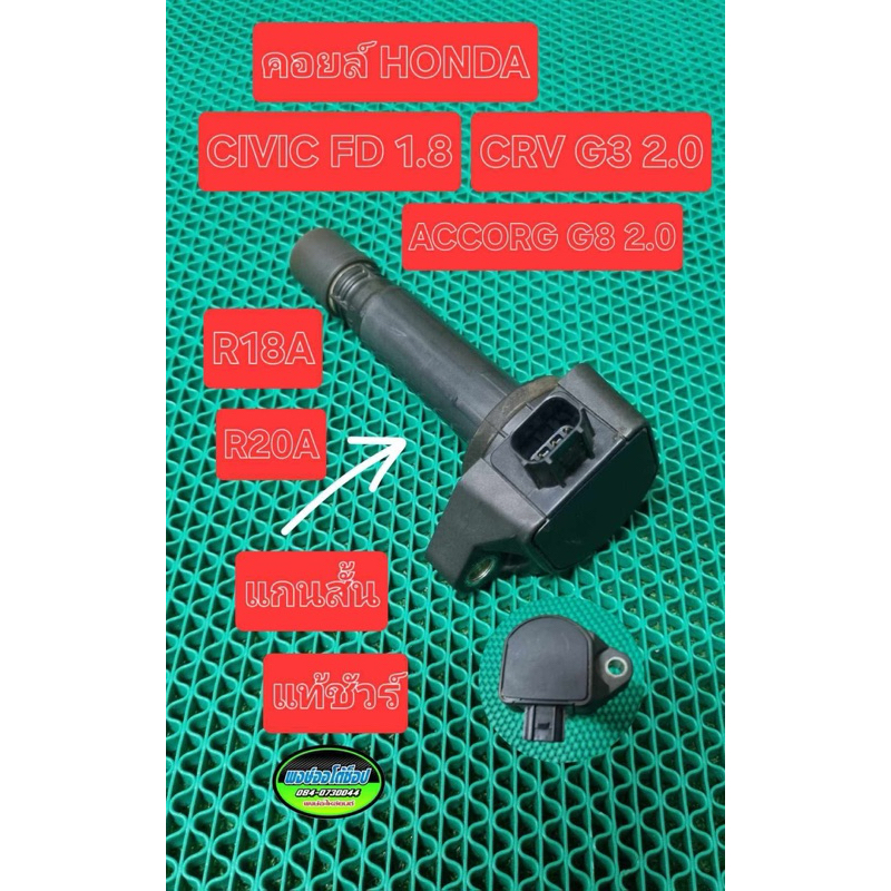 คอยล์ R18A R20A Civic FD 1.8 / CRV G3 2.0 ACCORD G8 2.0 แท้มือสอง Japan