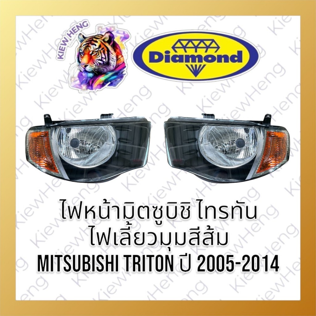 ตราเพชร ไฟหน้ามิตซูบิชิ ไทรทัน ไฟเลี้ยวมุมส้ม MITSUBISHI TRITON ปี 2005-2014 Diamond