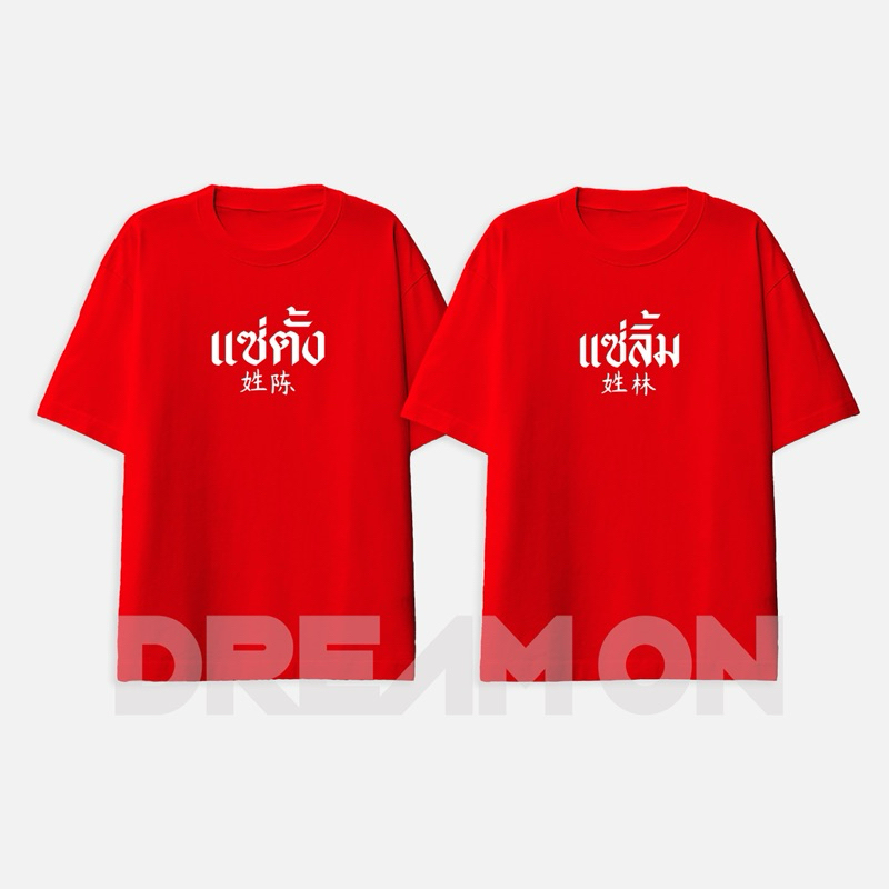 เสื้อยืดสีแดงผู้ใหญ่ s-xxl ครบทั้ง 11 แซ่ตระกูล