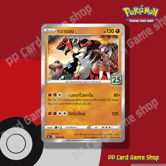 การ์ดโปเกมอน (S8a-Foil) ชุดคอลเลกชันฉลองครบรอบ 25 ปี (Pokemon Trading Card Game) ภาษาไทย thumbnail 6