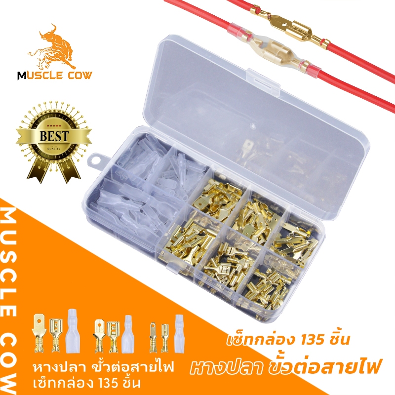 MUSCLE COW ขั้วต่อสายไฟ 2.8/4.8/6.3 มม. ทองแดงแท้ เซ็ตกล่อง 135 ชิ้น เสียบ-ถอดง่าย
