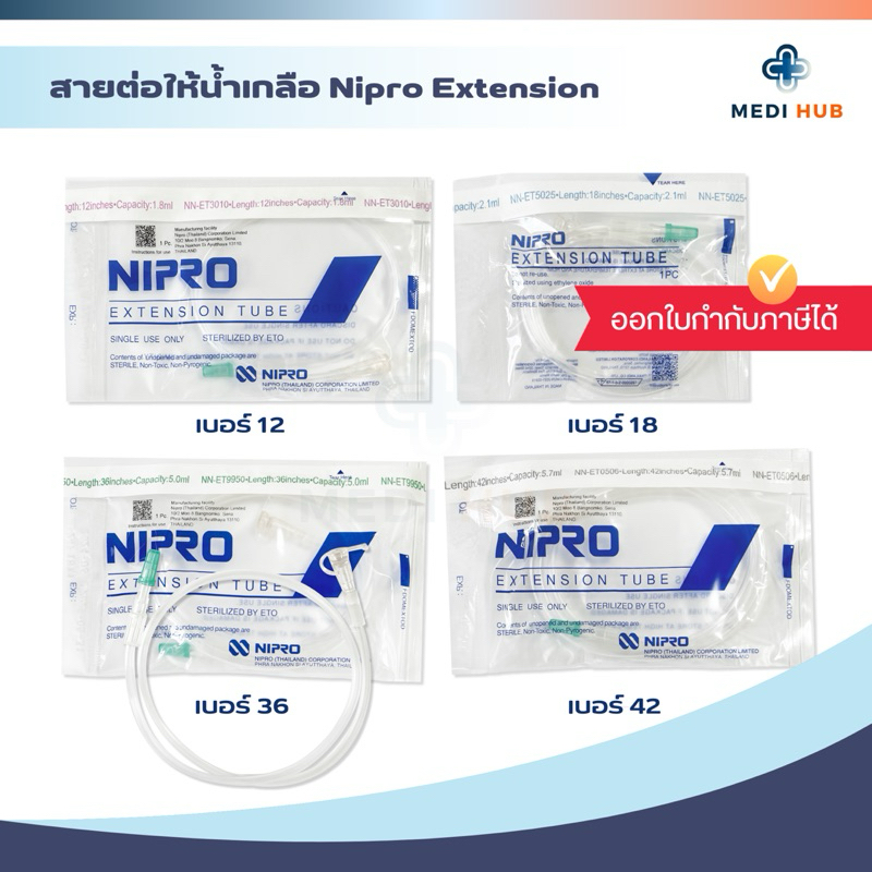 Extension Tube Nipro (จำนวน 1 ชิ้น) สายต่อให้น้ำเกลือ เบอร์ 12 18 36 42 สายเอ็กซ์เทนชั่น