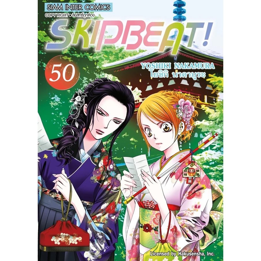 SKIP BEAT (スキップ・ビート!)