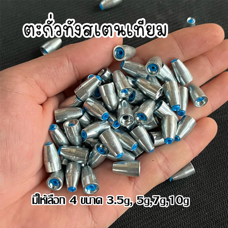 ตะกั่วตกปลา ตะกั่วทังสเตนเทียม งานเท็กซัสริกหรือเดินหนอนยาง 1 ซองบรรจุ 5 ชิ้น