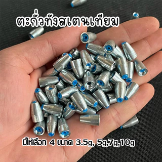 ตะกั่วตกปลา ตะกั่วทังสเตนเทียม งานเท็กซัสริกหรือเดินหนอนยาง 1 ซองบรรจุ 5 ชิ้น