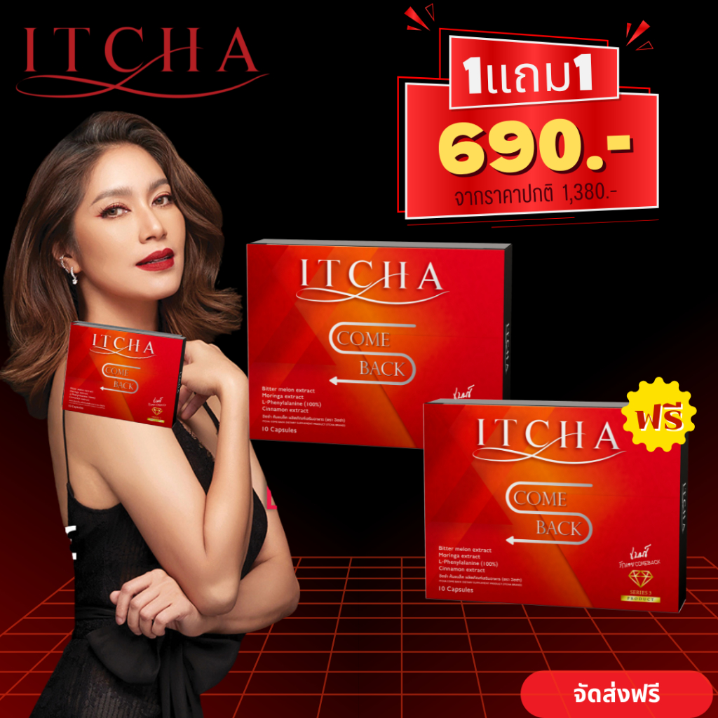 พร้อมส่ง!!! [1 แถม 1]ITCHA COME BLACK อิชช่า คัมแบลค สูตรใหม่ เบนซ์ พรชิตา สูตรใหม่ล่าสุด L-Carnitine ของแท้100%