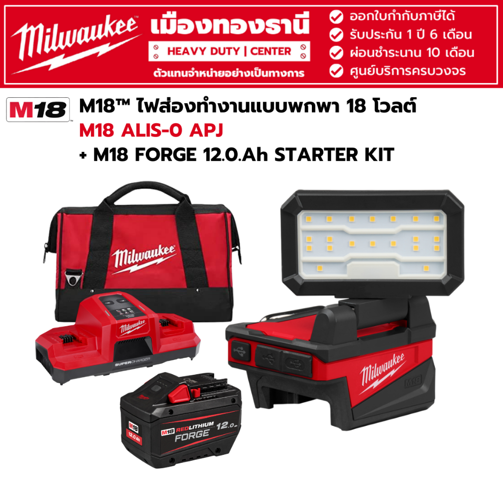 Milwaukee - M18 ALIS-0 APJ M18™ ไฟส่องทำงานแบบพกพา 18 โวลต์ พร้อมชุด M18 FORGE 12.0.Ah STARTER KIT