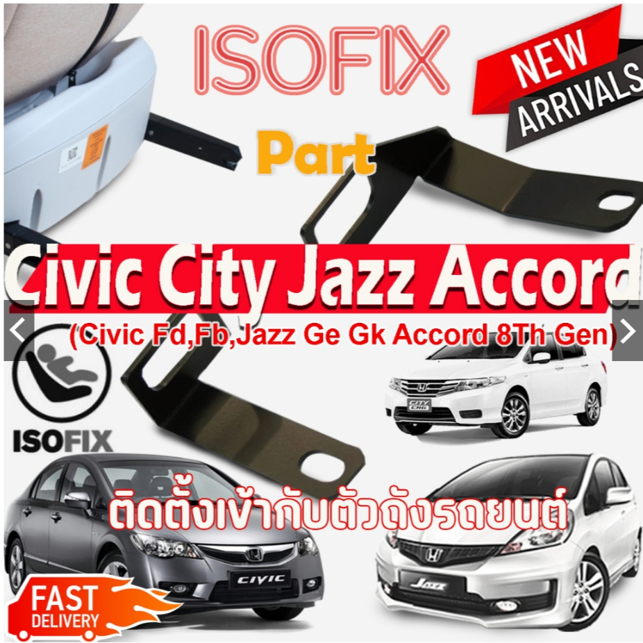 รองรับคาร์ซีท Isofix ทุกรุ่น Part Honda Civic FD FB City Jazz AccordG8 - Altis อุปกรณ์เพิ่มระบบ Isof