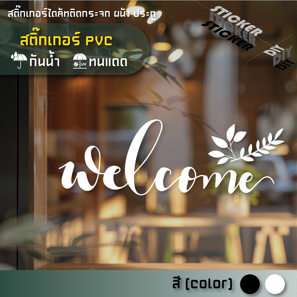 สติ๊กเกอร์ ยินดีต้อนรับ / Welcome (PVC ไดคัทตกแต่งกระจก ผนัง ประตู)