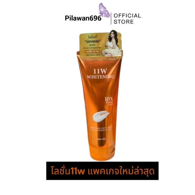 โลชั่น11w แพคเกจใหม่ล่าสุด