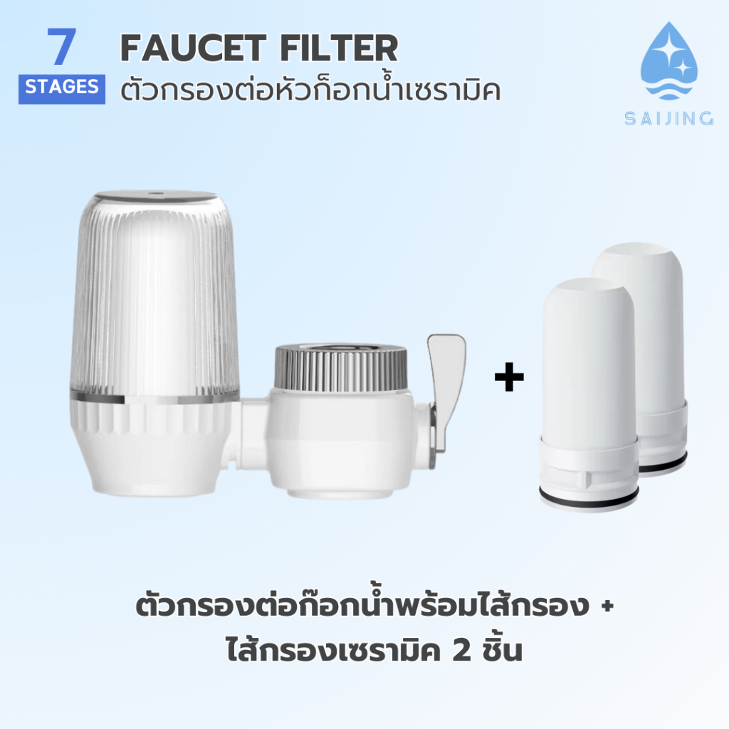 [แพ็คสุดคุ้ม] เครื่องกรองต่อปลายก๊อกน้ำ พร้อมตัวกรองเซรามิค 7 ชั้น สำหรับใช้ในครัวเรือน+ไส้กรอง*2[มีของพร้อมส่ง] SAIJING
